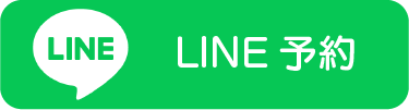 LINE予約