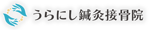 うらにし整骨院ロゴ