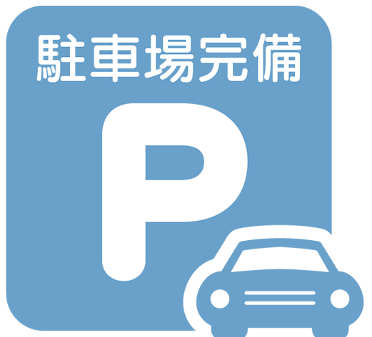 駐車場完備